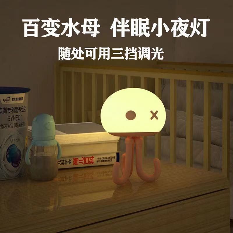 水母小夜灯婴儿哺乳喂奶护眼宝宝卧室床头伴睡拍拍硅胶睡眠充电