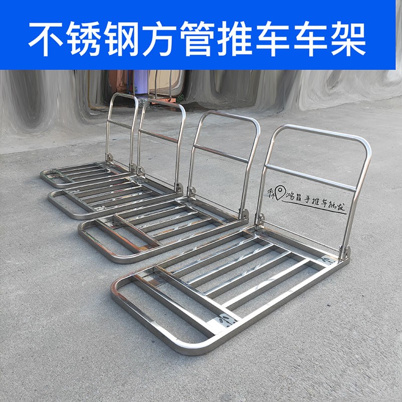不锈钢方管手推车 平板车 拉货车 搬运小拖车 运输拉车 推车车架