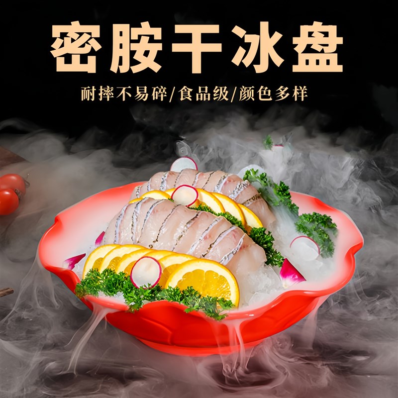 密胺干冰餐具寿司刺身盘花边冒烟意境火锅店毛肚盘子干冰盘子商用