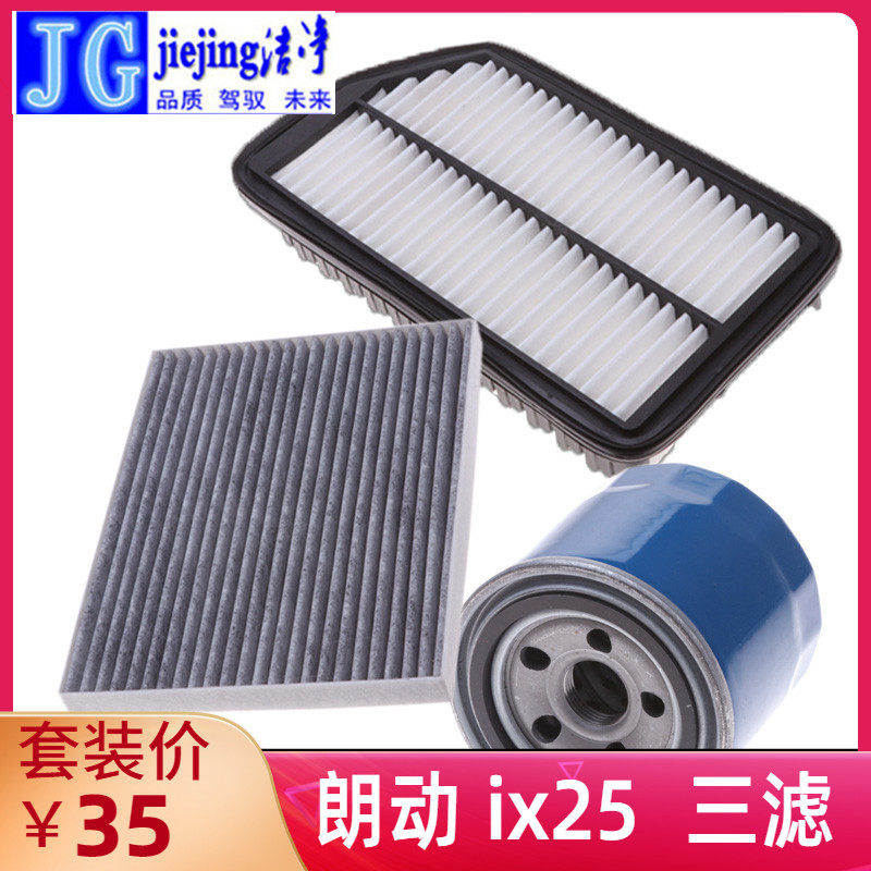 适配现代朗动三滤套装ix25空气滤芯空调滤清器机油格过滤器保养件