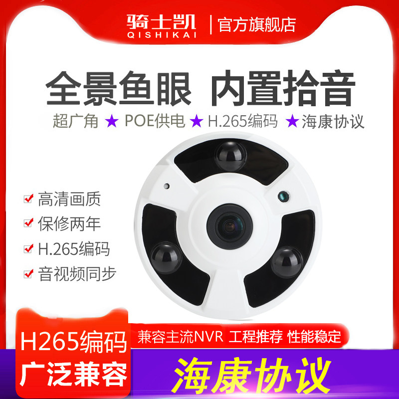 鱼眼网络全景摄像机监控H265摄像头POE广角安佳天视通海康协议