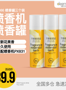 德尔玛喷香机PX831芳香剂(3罐装)  适用于PX831配件