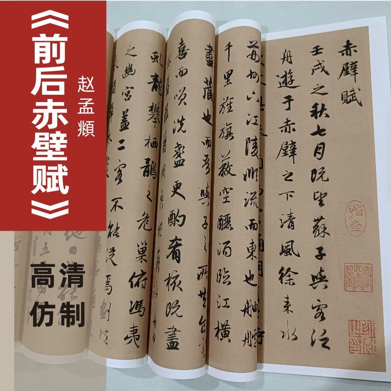 赵孟頫《前后赤壁赋》高清仿制行书赵体书法临摹欣赏