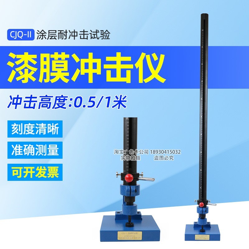 上海普申CJQ-II漆膜冲击器落锤冲击试验机涂层耐冲击仪0.5米1米