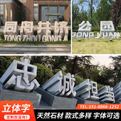 定制石雕三维立体广告石头大字大理石花岗岩3D广告字体雕塑落地字