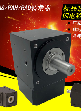 90度换向转角器RAS42伞齿轮箱减速机RAD60-02直角小型传动RAH130