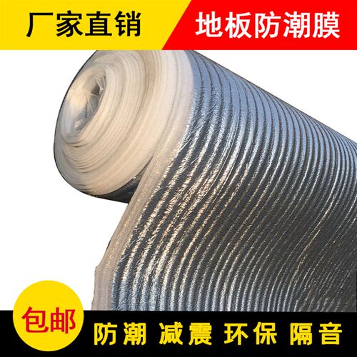 地板辅料地膜实木复合地板专用防潮膜防潮垫双层铝膜多层防潮减震
