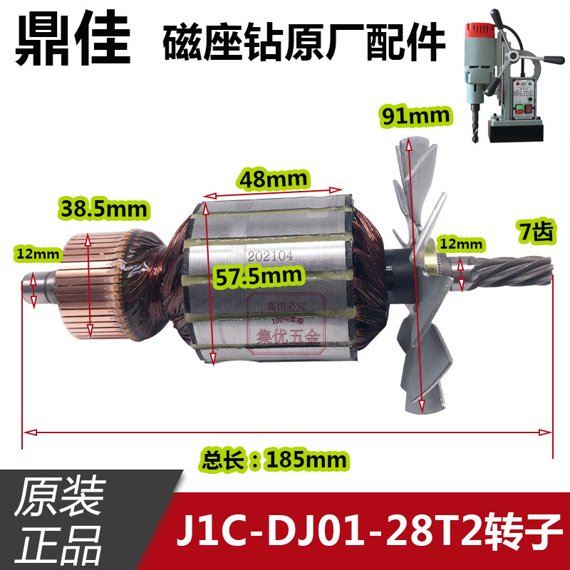 金玉鼎佳磁座钻J1C-DJ01-28T2转子 7齿 磁力钻铜芯电机 原厂配件