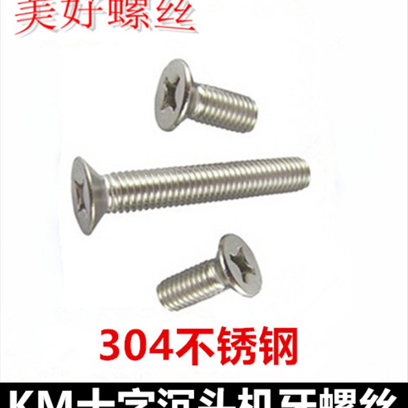 M4*28*100十字沉头机牙螺丝304不锈钢KM4十字槽平头螺钉沉机平机