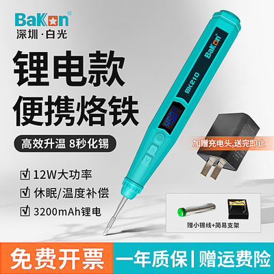 BAKON白光电烙铁USb可携式充电烙铁小型迷家用维修焊接笔烫码洛铁