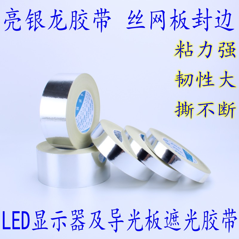 亮银龙胶带 遮光胶带 喷漆银色胶纸 光面锡箔纸  丝网板封边 50米