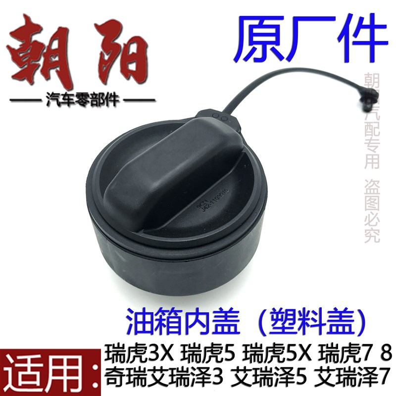 奇瑞艾瑞泽357exGX油箱盖内盖瑞虎3X5X瑞虎78塑料油箱盖燃油箱盖