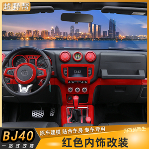 北京BJ40全套红色内饰改装中控导航装饰仪表方向盘空调风口改装件