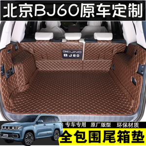 北京BJ60后备箱垫专用bj60汽车全包围尾箱垫原车内饰定制改装防水