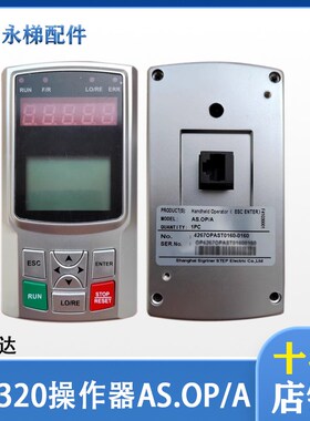 新时达操作器RJ45 电梯手持 AS320变频器调试面板 AS.OP/A