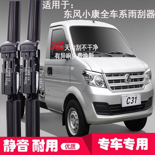 适东风小康c31c32C31Sc32sc71c72c37c36c35c51Lc52Lc56原装雨刮器