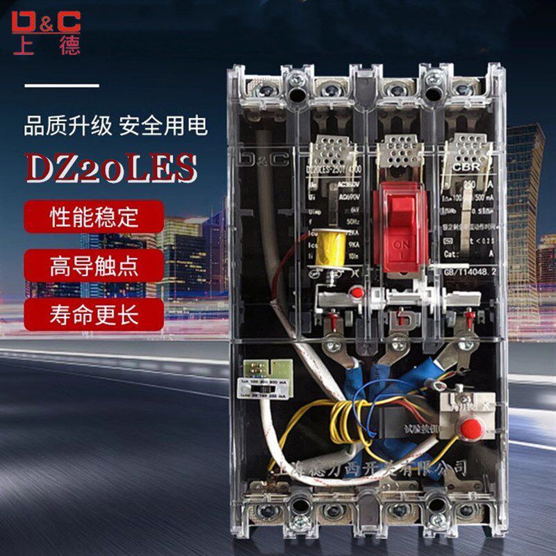 D&C/上德 三相四线漏电断路器透明壳DZ20LE空气开关带漏电保护