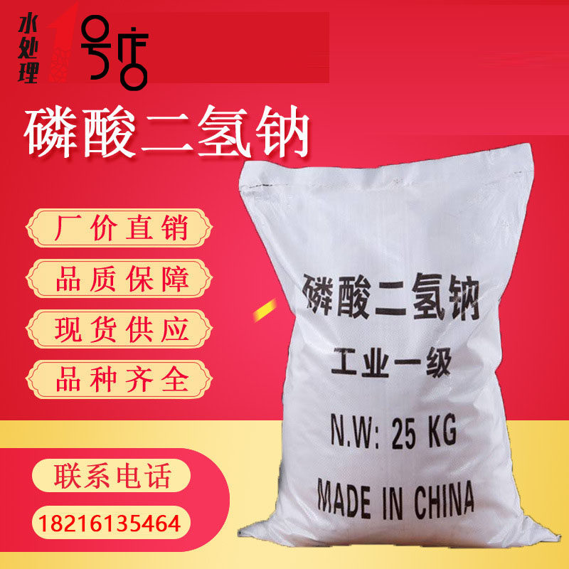 工业磷酸二氢钠 25KG 99% 专业锅炉水处理污水处理用化工原料