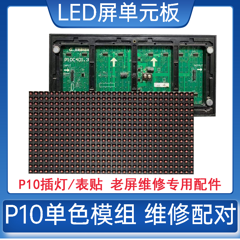 LED显示屏广告走字屏维修单元板强力P10C4D1.3室外单色通用插灯板