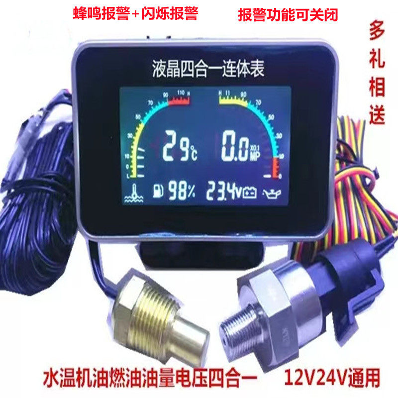 汽车货车通用改装12V24V液晶四合一机油压力表电压水温油量连体表