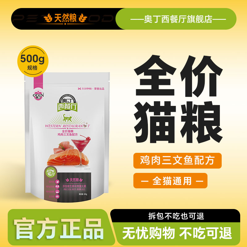 奥丁西餐厅猫粮500g全价猫粮