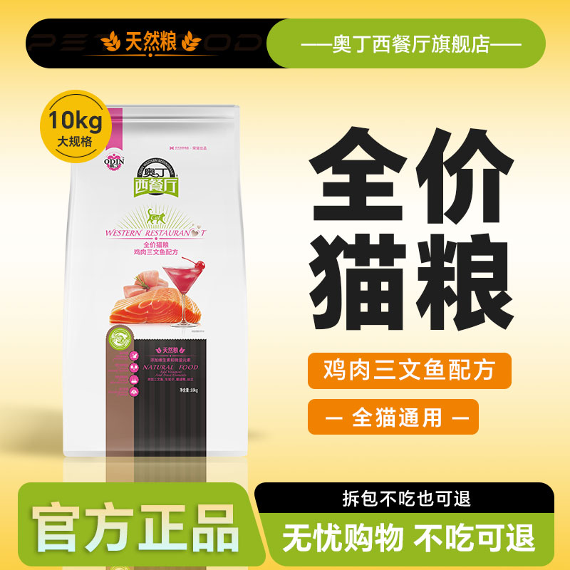奥丁西餐厅全价猫粮10kg