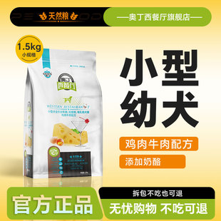 奥丁西餐厅犬粮1.5KG 泰迪贵宾比熊博美约克夏小型犬通用幼犬狗粮