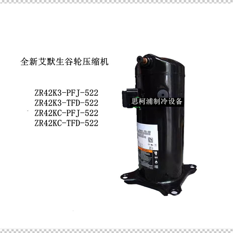 原艾默生ZR42K3-PFJ-5C22/ZZR42K3-PR4装2K-缩TFD-522谷轮3.5匹