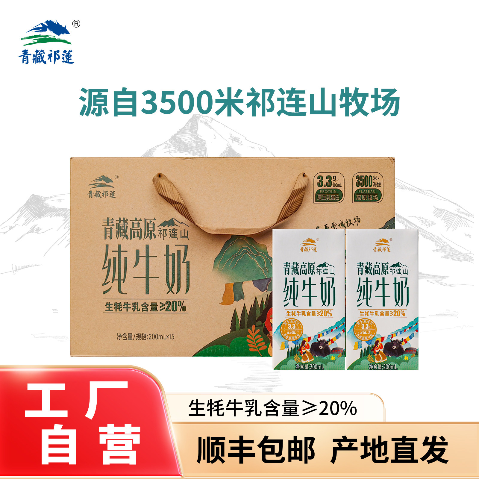 青藏祁连牦牛奶含20%牦牛乳