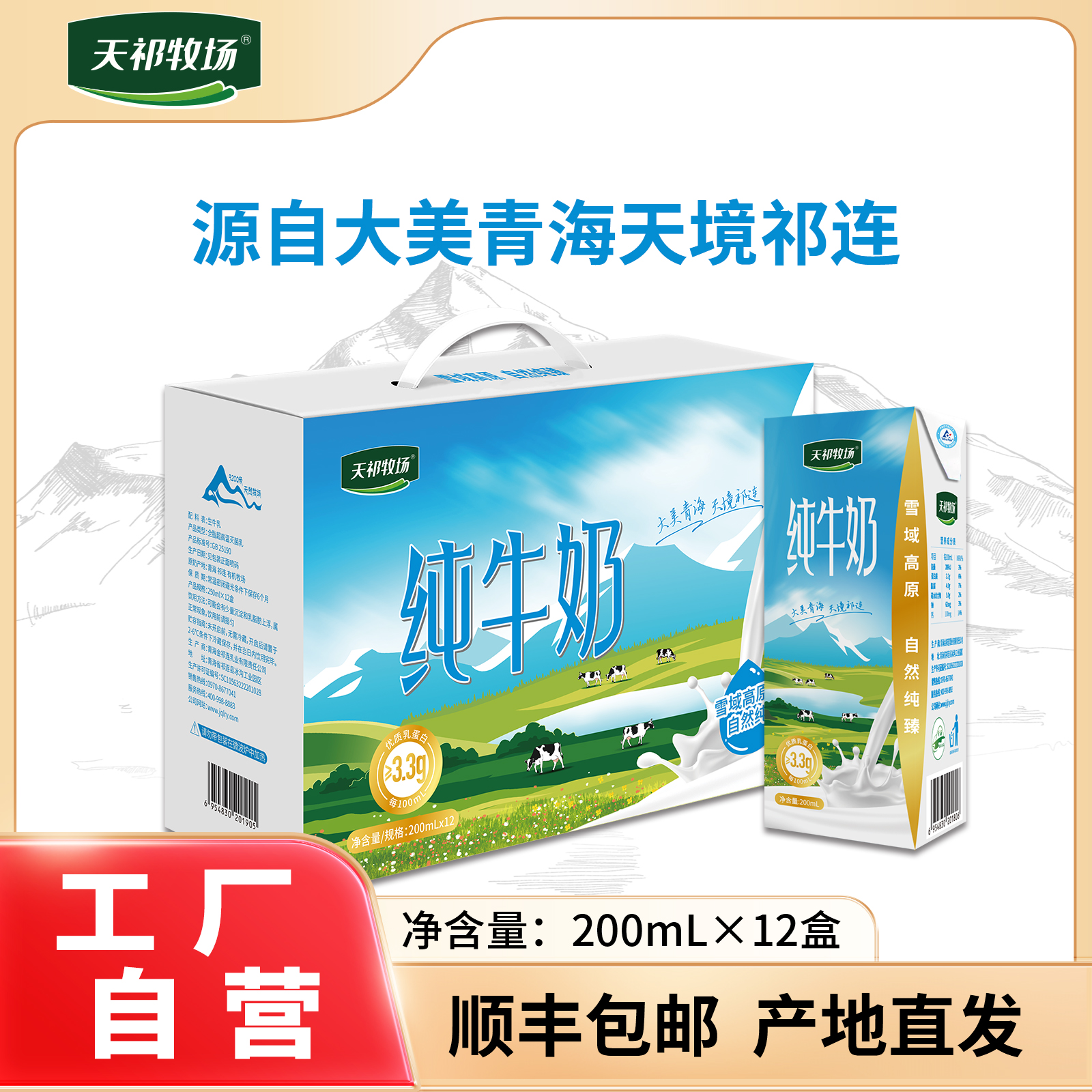 青海金祁连天祁牧场纯牛奶