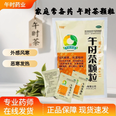 【午时】午时茶颗粒6g*20袋/包