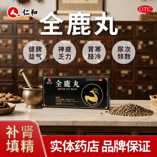 仁和 全鹿丸16袋补肾填精健脾益气脾肾两亏老年腰膝後软神疲乏力