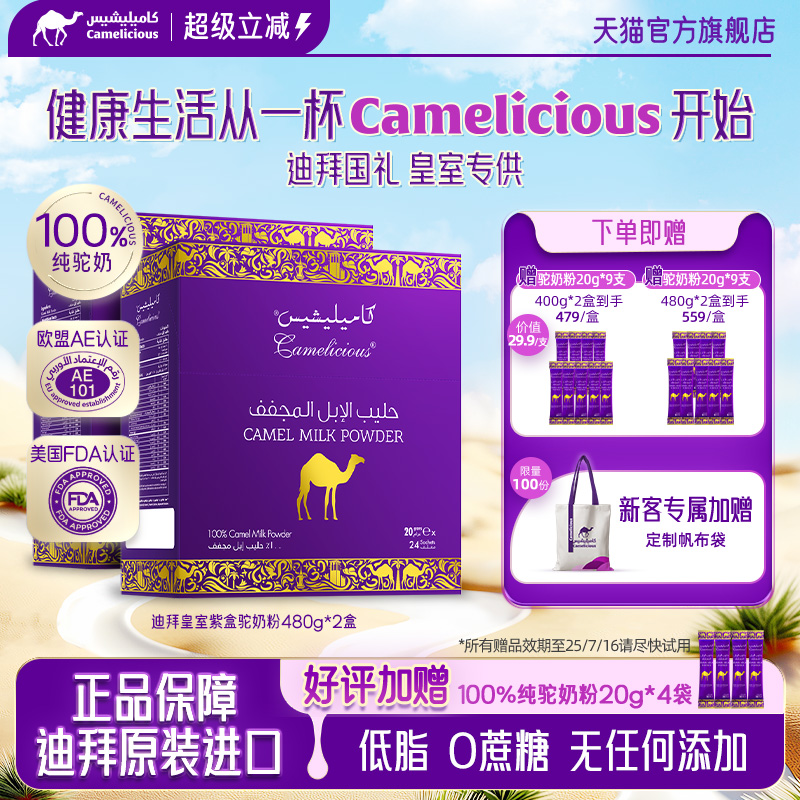 Camelicious进口纯驼奶粉成人高钙高蛋白中老年人无蔗糖480g*2