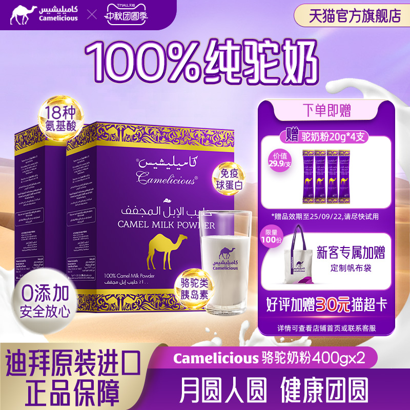 【百亿链接】Camelicious进口高钙高蛋白中老年无蔗糖驼奶粉2盒装