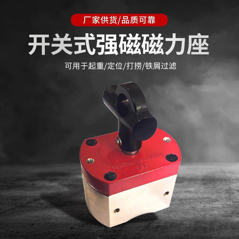 永磁开关式磁力座强磁力钕铁硼磁吸盘打捞磁铁打孔电焊切割定位