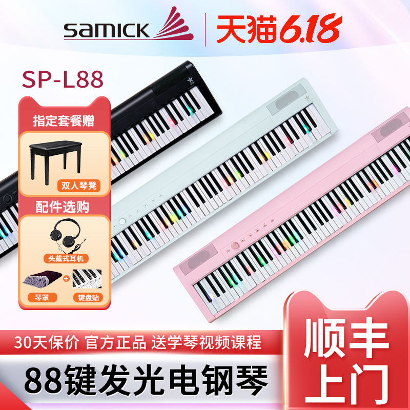 SAMICK 三益电子钢琴SPL88发光力度键盘智能初学者便携式数码钢琴