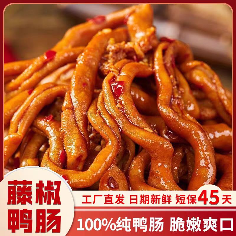 藤椒鸭肠开袋即食 香辣卤味办公休闲网红解馋零食小吃