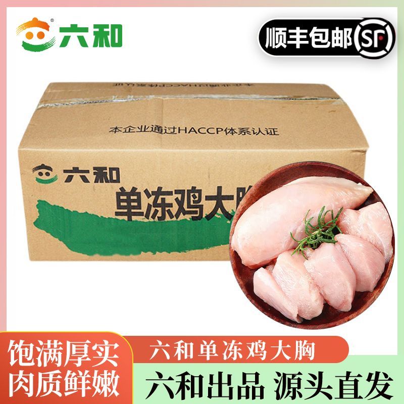 整箱六和去皮鸡胸肉新鲜冷冻高蛋白健身低脂食材批发顺丰速运