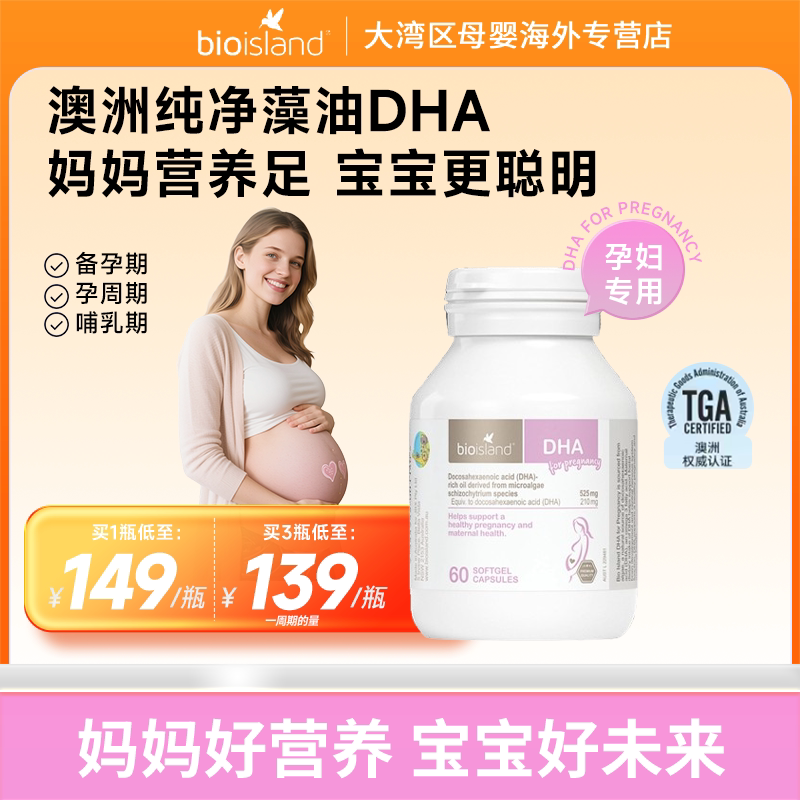 Bio Island佰澳朗德孕妇DHA海藻油胶囊60粒/瓶