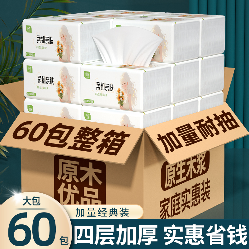 【60包超值装】大包抽纸家用整箱卫生纸擦手纸巾餐巾纸厕纸
