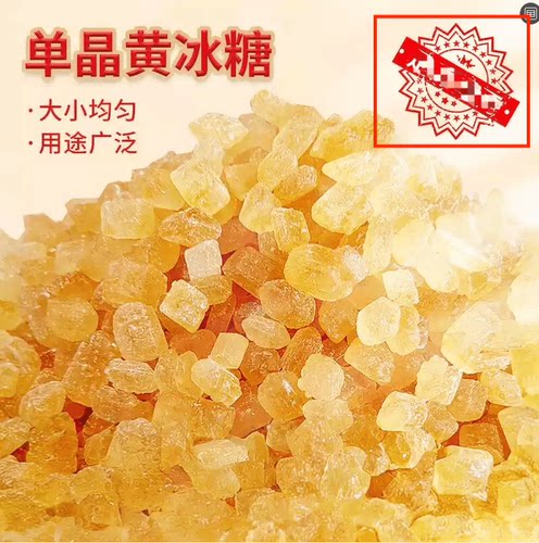 单晶冰糖甄选好原料烘焙调味糖泡水煲汤食用黄冰糖白砂糖新货泡茶