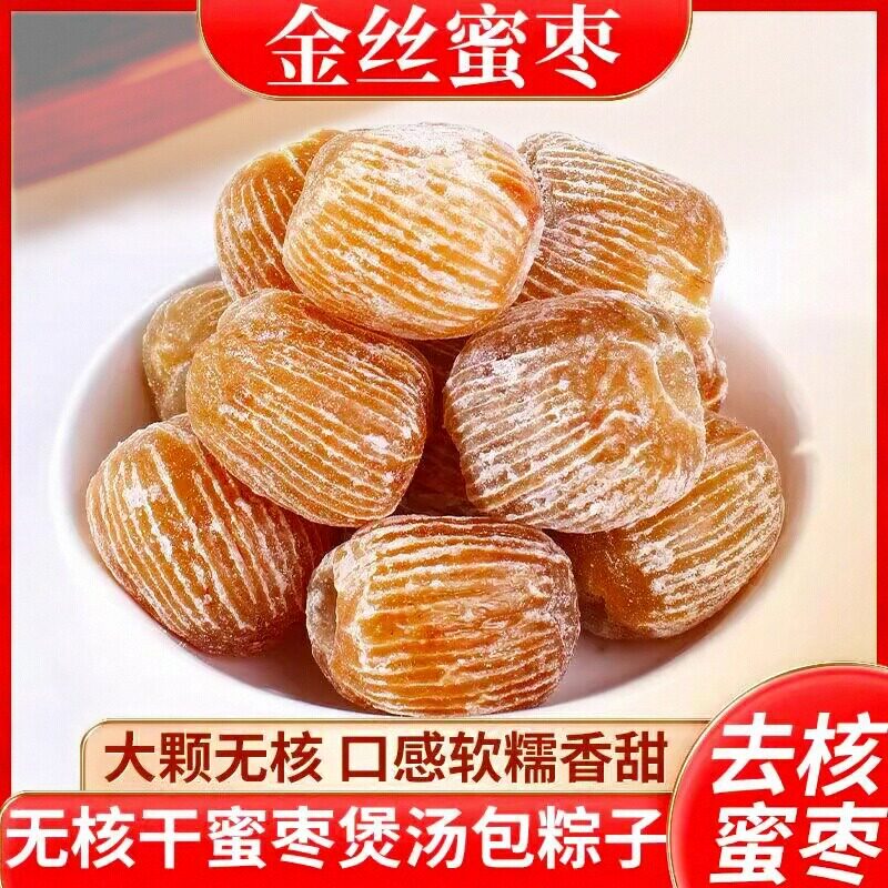 蜜枣金丝蜜枣无核新枣蜜枣包粽子去核干蜜枣口感软糯香甜即食新货