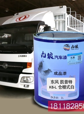 九狼成品金属喷烤修补色漆东凯风普特咖棕色箱式红仓栅式红色白色
