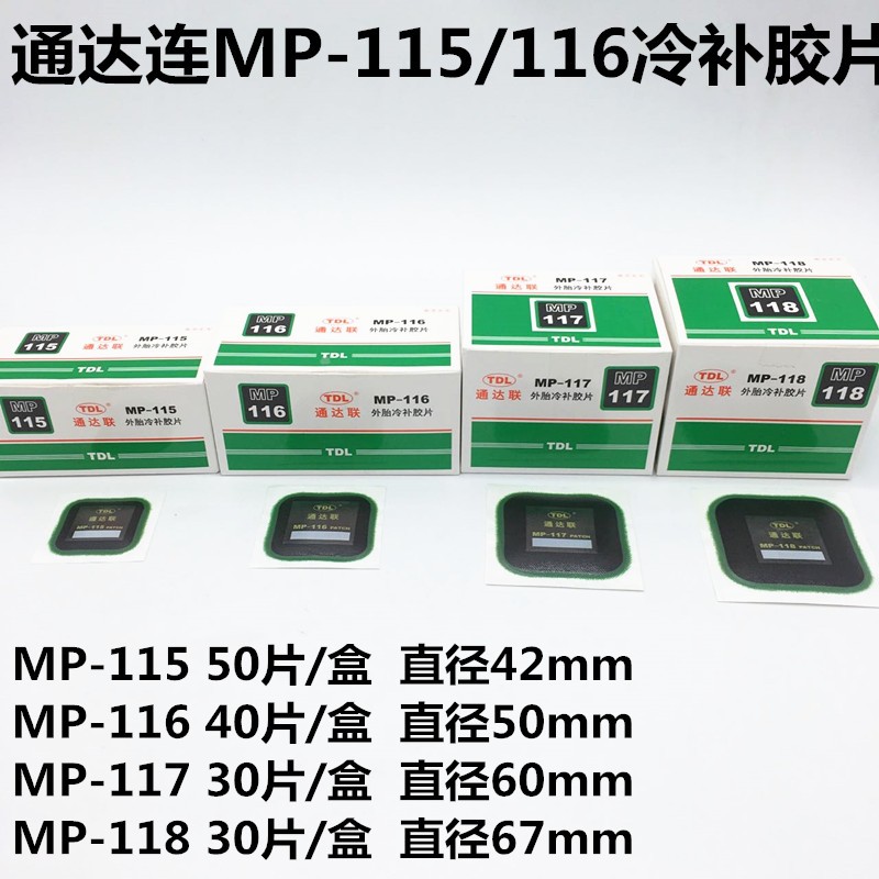 通达联补胎胶片MP-115/116/117/117方形真空胎补片通达连胶片胶水
