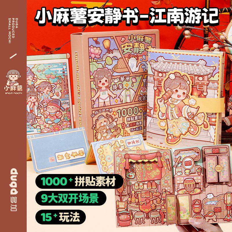 小麻薯安静书江南游记宅家时光古风立体书儿童手工制作DIY免裁剪