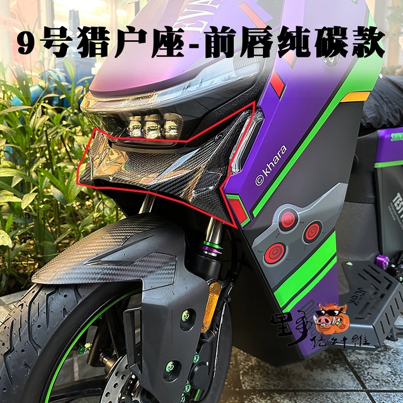 纯碳纤维9号前唇DZ110p猎户座加装原厂前内泥板改装饰件 SSMAJORI