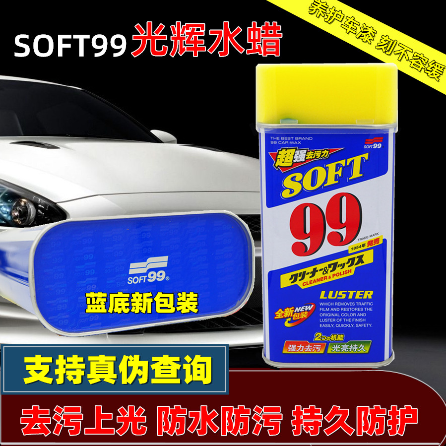 SOFT99光辉水蜡洗车液水蜡划痕蜡汽车蜡镀膜去污上光养护美容蜡