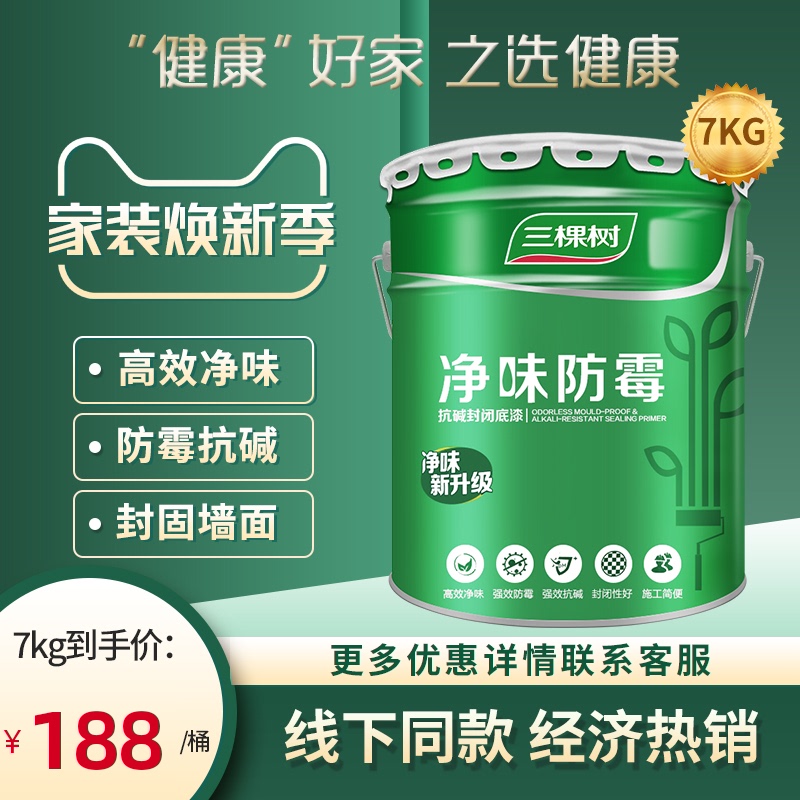 三棵树内墙乳胶漆净味防霉底漆封闭抗碱白色家用环保油漆自刷涂料