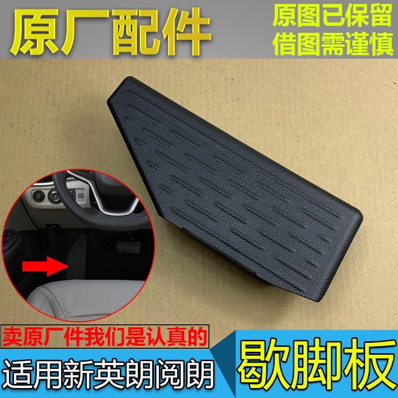 适配别克新英朗歇脚板阅朗科沃兹科鲁泽左脚休息踏板饰板原厂配件