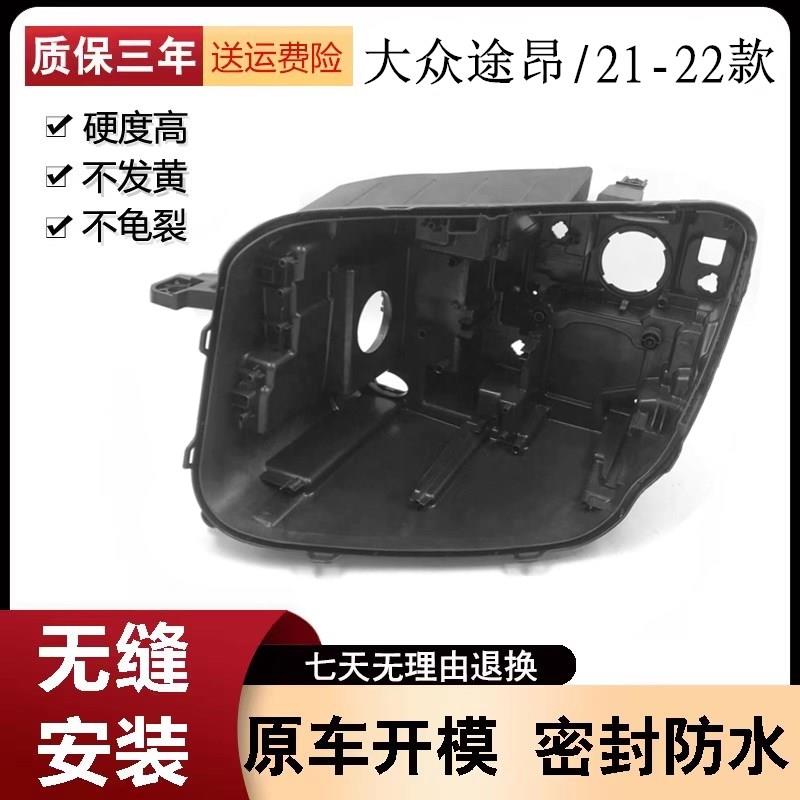 适用于21-22款大众途昂大灯后壳途昂前大灯罩大灯后壳低配款 耐用
